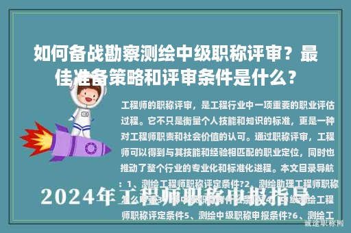如何備戰(zhàn)勘察測繪中級職稱評審？最佳準(zhǔn)備策略和評審條件是什么？