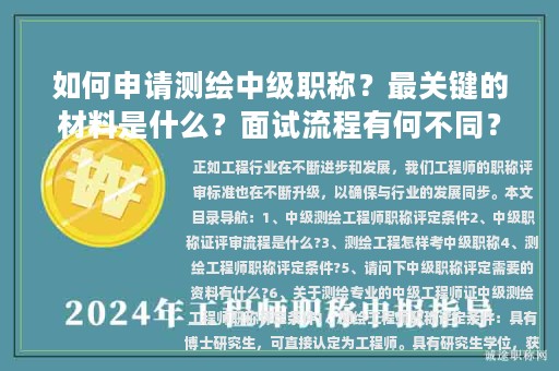 如何申請測繪中級職稱？最關(guān)鍵的材料是什么？面試流程有何不同？