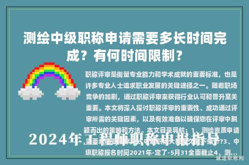 測繪中級職稱申請需要多長時(shí)間完成？有何時(shí)間限制？