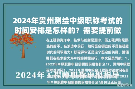 2024年貴州測繪中級職稱考試的時(shí)間安排是怎樣的？需要提前做哪些準(zhǔn)備？