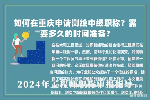 如何在重慶申請測繪中級職稱？需要多久的時(shí)間準(zhǔn)備？