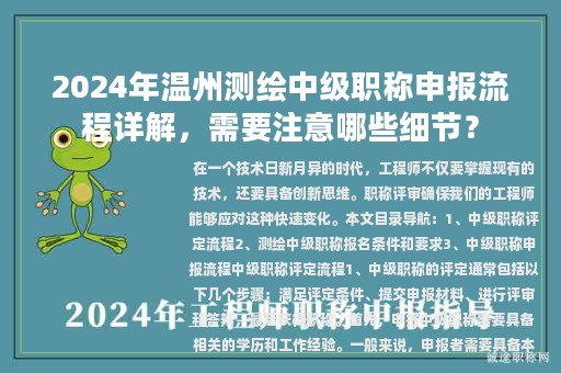 2024年溫州測繪中級職稱申報(bào)流程詳解，需要注意哪些細(xì)節(jié)？