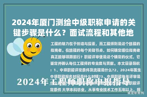 2024年廈門測繪中級職稱申請的關(guān)鍵步驟是什么？面試流程和其他地區(qū)有何異同？