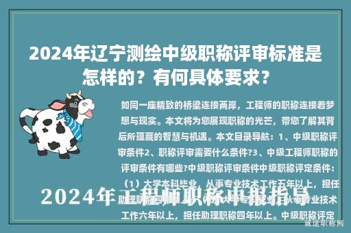 2024年遼寧測繪中級職稱評審標(biāo)準(zhǔn)是怎樣的？有何具體要求？