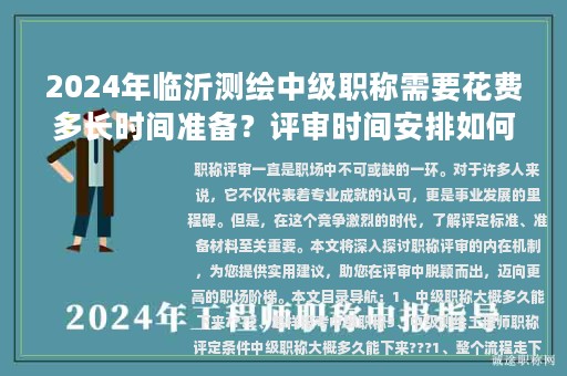 2024年臨沂測繪中級職稱需要花費(fèi)多長時(shí)間準(zhǔn)備？評審時(shí)間安排如何？
