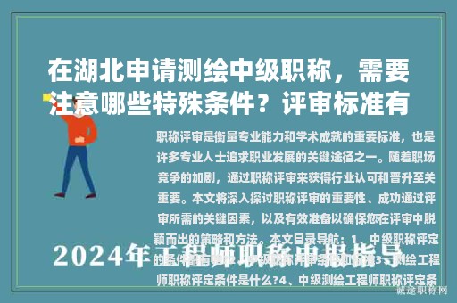 在湖北申請測繪中級職稱，需要注意哪些特殊條件？評審標(biāo)準(zhǔn)有何變化？