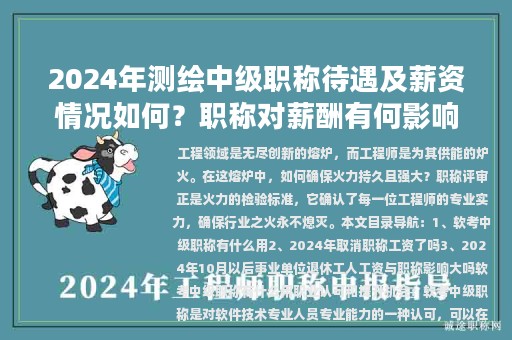 2024年測繪中級職稱待遇及薪資情況如何？職稱對薪酬有何影響？