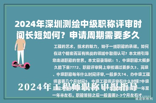 2024年深圳測繪中級職稱評審時(shí)間長短如何？申請周期需要多久？