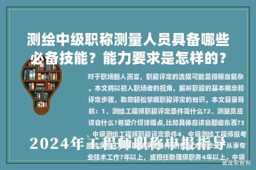 測繪中級職稱測量人員具備哪些必備技能？能力要求是怎樣的？