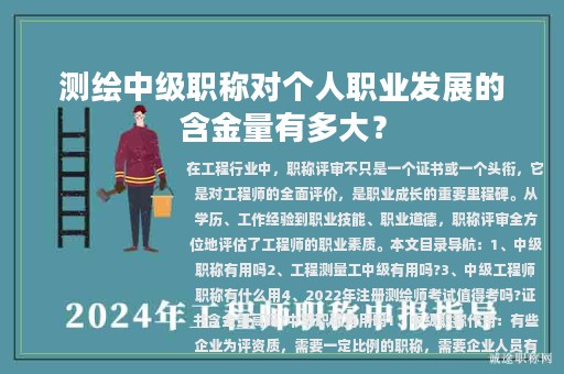 測繪中級職稱對個(gè)人職業(yè)發(fā)展的含金量有多大？