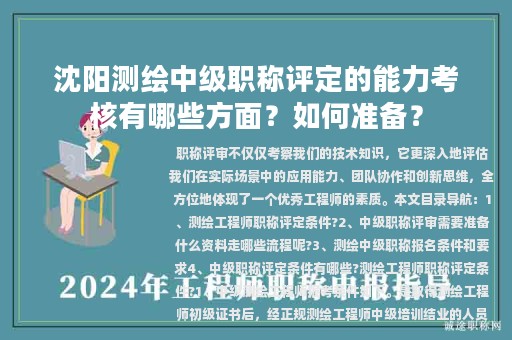 沈陽測繪中級職稱評定的能力考核有哪些方面？如何準(zhǔn)備？
