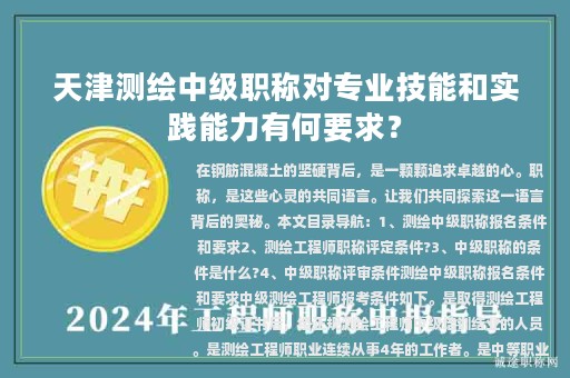 天津測繪中級職稱對專業(yè)技能和實(shí)踐能力有何要求？