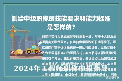 測繪中級職稱的技能要求和能力標準是怎樣的？