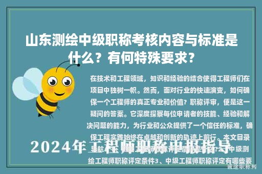 山東測繪中級職稱考核內(nèi)容與標(biāo)準(zhǔn)是什么？有何特殊要求？