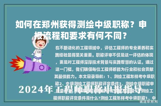 如何在鄭州獲得測繪中級職稱？申報流程和要求有何不同？