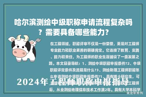 哈爾濱測繪中級職稱申請流程復(fù)雜嗎？需要具備哪些能力？