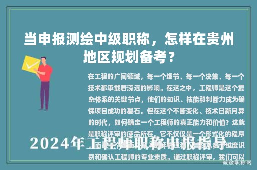 當申報測繪中級職稱，怎樣在貴州地區(qū)規(guī)劃備考？
