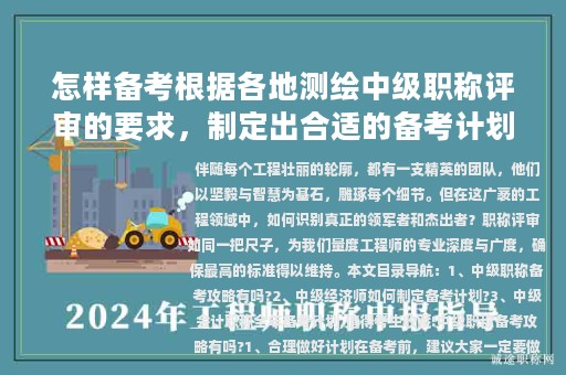 怎樣備考根據(jù)各地測繪中級職稱評審的要求，制定出合適的備考計劃？