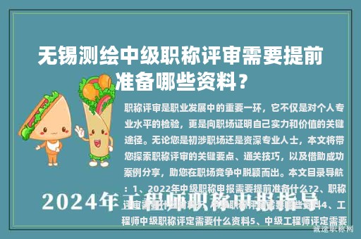 無錫測繪中級職稱評審需要提前準備哪些資料？