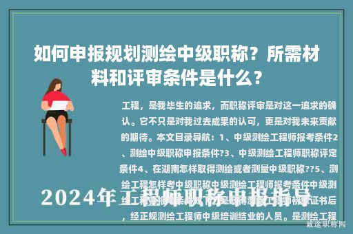 如何申報規(guī)劃測繪中級職稱？所需材料和評審條件是什么？