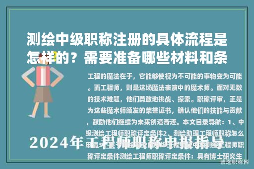 測(cè)繪中級(jí)職稱注冊(cè)的具體流程是怎樣的？需要準(zhǔn)備哪些材料和條件？
