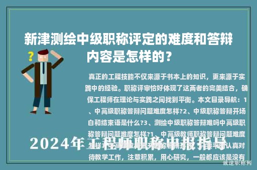 新津測繪中級職稱評定的難度和答辯內(nèi)容是怎樣的？