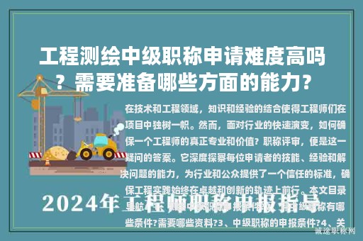 工程測繪中級職稱申請難度高嗎？需要準備哪些方面的能力？