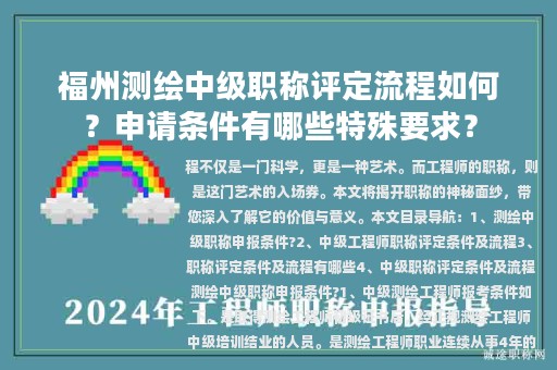 福州測繪中級職稱評定流程如何？申請條件有哪些特殊要求？
