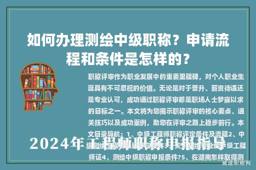 如何辦理測繪中級職稱？申請流程和條件是怎樣的？