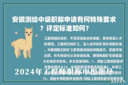 安徽測(cè)繪中級(jí)職稱申請(qǐng)有何特殊要求？評(píng)定標(biāo)準(zhǔn)如何？
