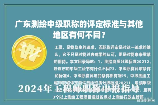 廣東測(cè)繪中級(jí)職稱的評(píng)定標(biāo)準(zhǔn)與其他地區(qū)有何不同？