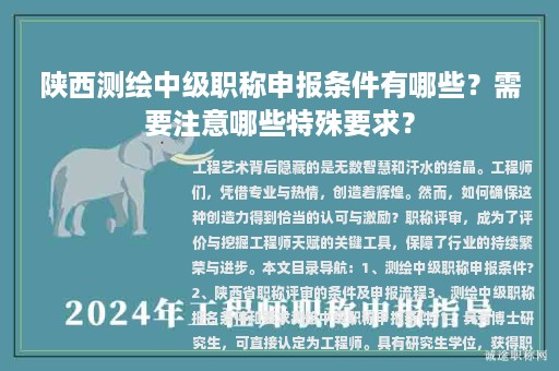 陜西測(cè)繪中級(jí)職稱申報(bào)條件有哪些？需要注意哪些特殊要求？