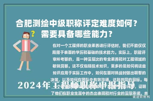 合肥測(cè)繪中級(jí)職稱評(píng)定難度如何？需要具備哪些能力？