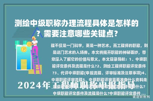 測(cè)繪中級(jí)職稱辦理流程具體是怎樣的？需要注意哪些關(guān)鍵點(diǎn)？