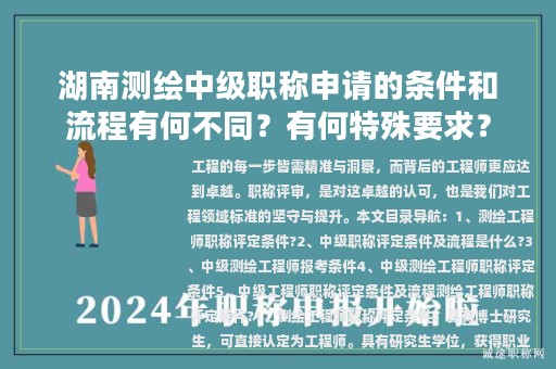 湖南測(cè)繪中級(jí)職稱申請(qǐng)的條件和流程有何不同？有何特殊要求？