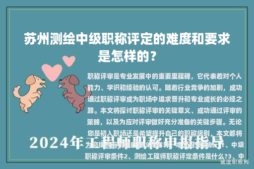 蘇州測(cè)繪中級(jí)職稱評(píng)定的難度和要求是怎樣的？