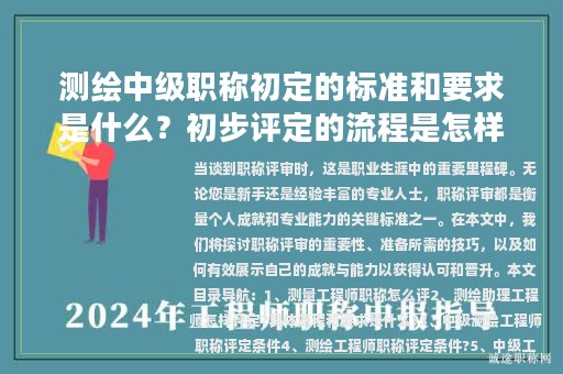 測(cè)繪中級(jí)職稱初定的標(biāo)準(zhǔn)和要求是什么？初步評(píng)定的流程是怎樣的？