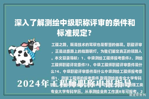 深入了解測繪中級職稱評審的條件和標(biāo)準(zhǔn)規(guī)定？