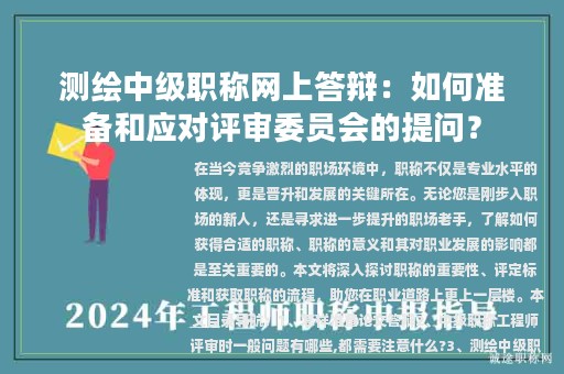 測(cè)繪中級(jí)職稱網(wǎng)上答辯：如何準(zhǔn)備和應(yīng)對(duì)評(píng)審委員會(huì)的提問？