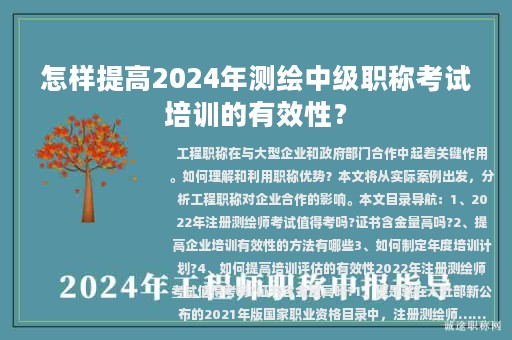 怎樣提高2024年測(cè)繪中級(jí)職稱(chēng)考試培訓(xùn)的有效性？