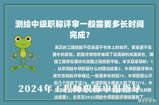 測繪中級職稱評審一般需要多長時間完成？