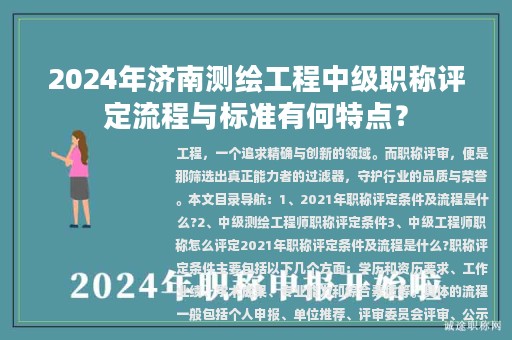 2024年濟(jì)南測繪工程中級職稱評定流程與標(biāo)準(zhǔn)有何特點？
