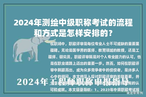 2024年測(cè)繪中級(jí)職稱考試的流程和方式是怎樣安排的？