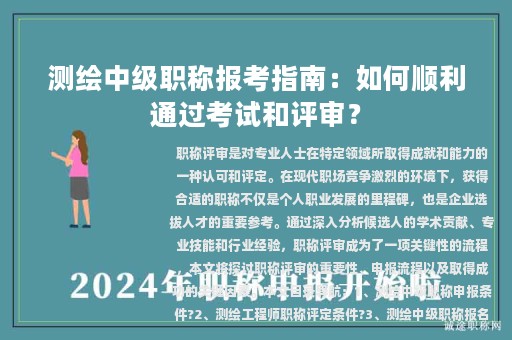 測(cè)繪中級(jí)職稱報(bào)考指南：如何順利通過(guò)考試和評(píng)審？
