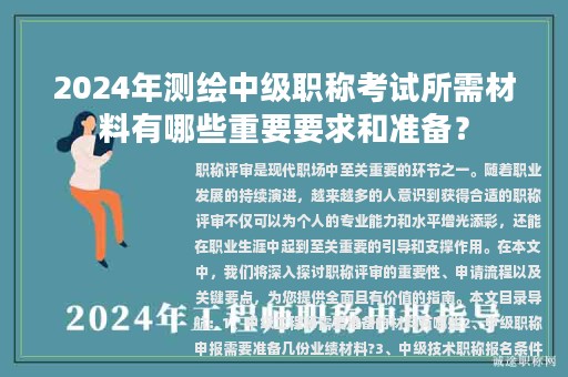 2024年測(cè)繪中級(jí)職稱考試所需材料有哪些重要要求和準(zhǔn)備？