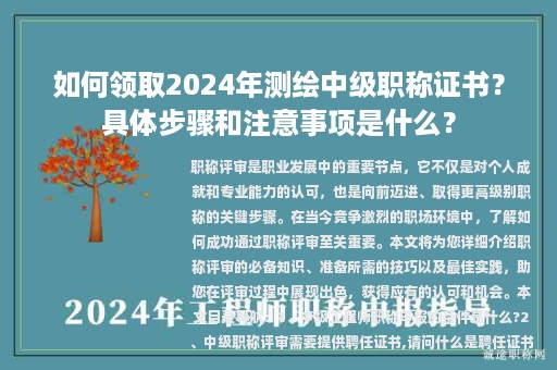 如何領(lǐng)取2024年測(cè)繪中級(jí)職稱證書？具體步驟和注意事項(xiàng)是什么？