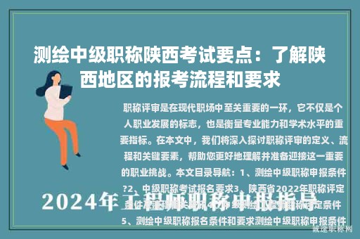 測(cè)繪中級(jí)職稱陜西考試要點(diǎn)：了解陜西地區(qū)的報(bào)考流程和要求