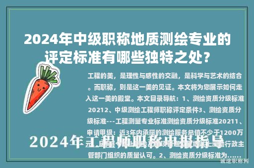 2024年中級職稱地質(zhì)測繪專業(yè)的評定標(biāo)準(zhǔn)有哪些獨特之處？