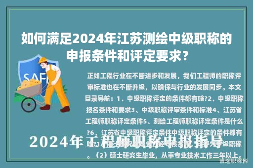 如何滿足2024年江蘇測繪中級職稱的申報條件和評定要求？