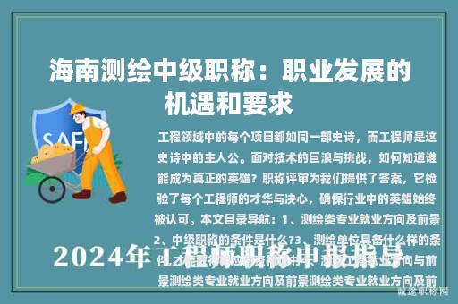 海南測(cè)繪中級(jí)職稱：職業(yè)發(fā)展的機(jī)遇和要求